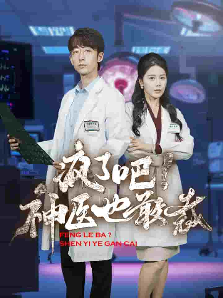 疯了吧！神医也敢裁全集