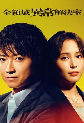 全领域异常解决室全集