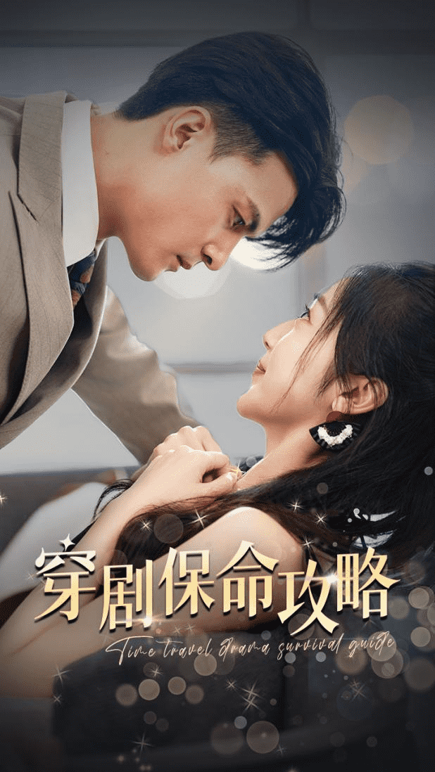 穿剧保命攻略全集