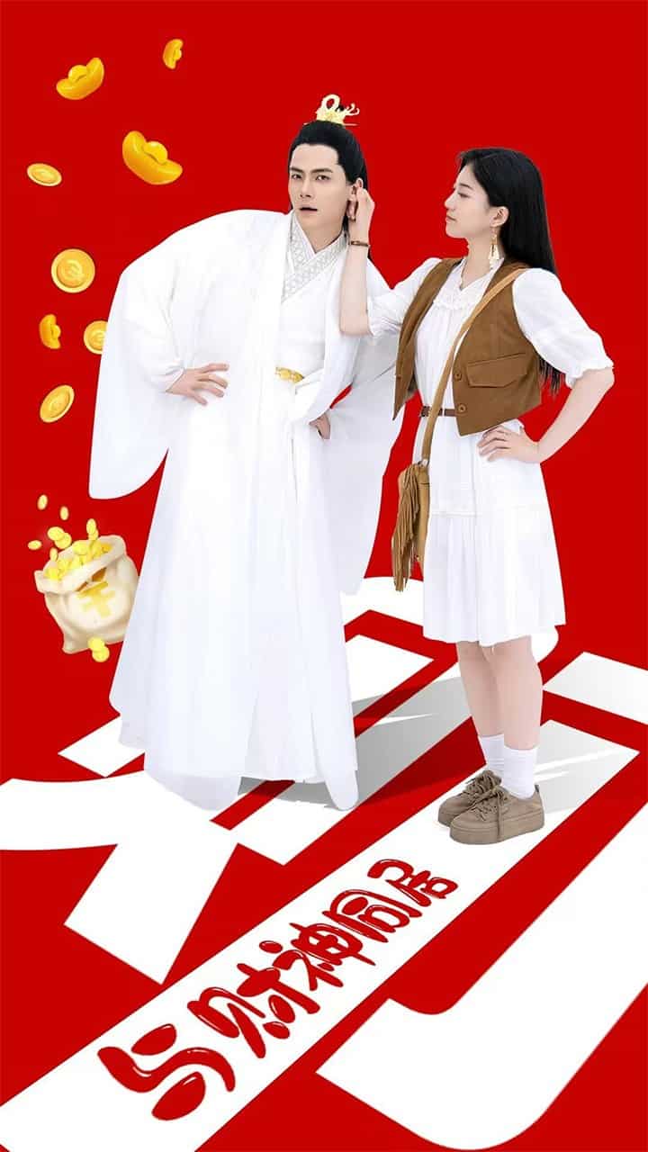 与财神同居全集