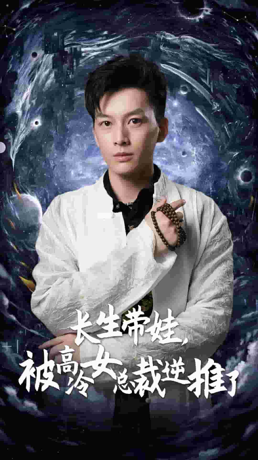 长生带娃，被高冷女总裁逆推了全集