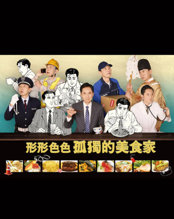 各自孤独的美食家全集