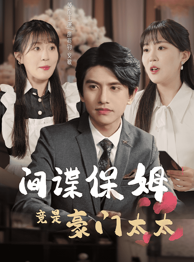 间谍保姆竟是豪门太太全集