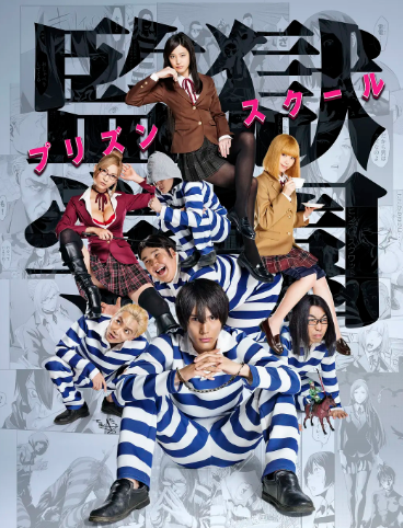 监狱学园 真人版全集