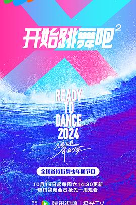 开始跳舞吧第二季全集
