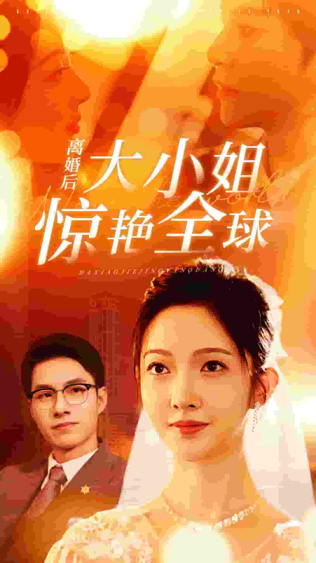 离婚后大小姐惊艳全球全集