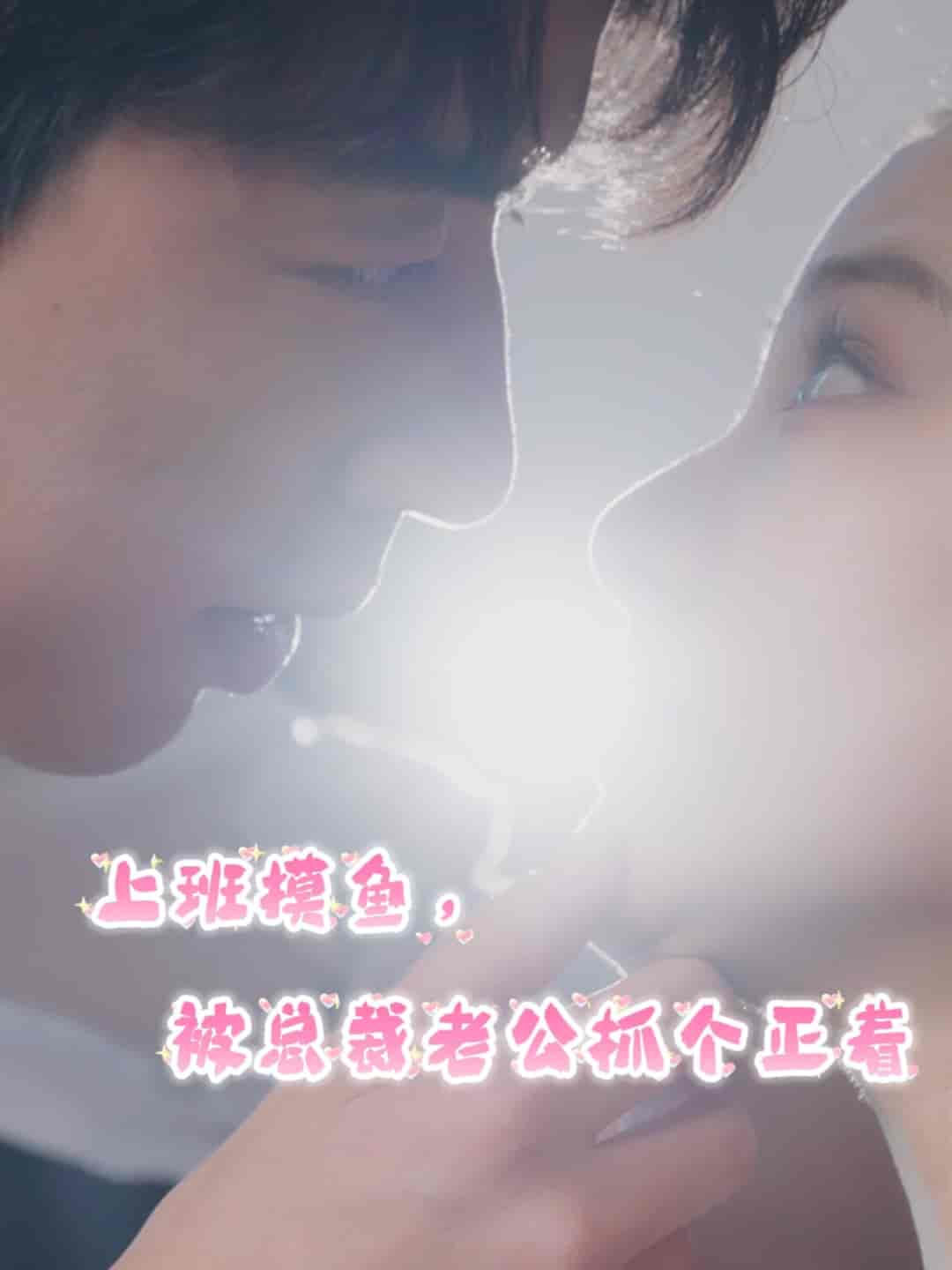 上班摸鱼，被总裁老公抓个正着全集