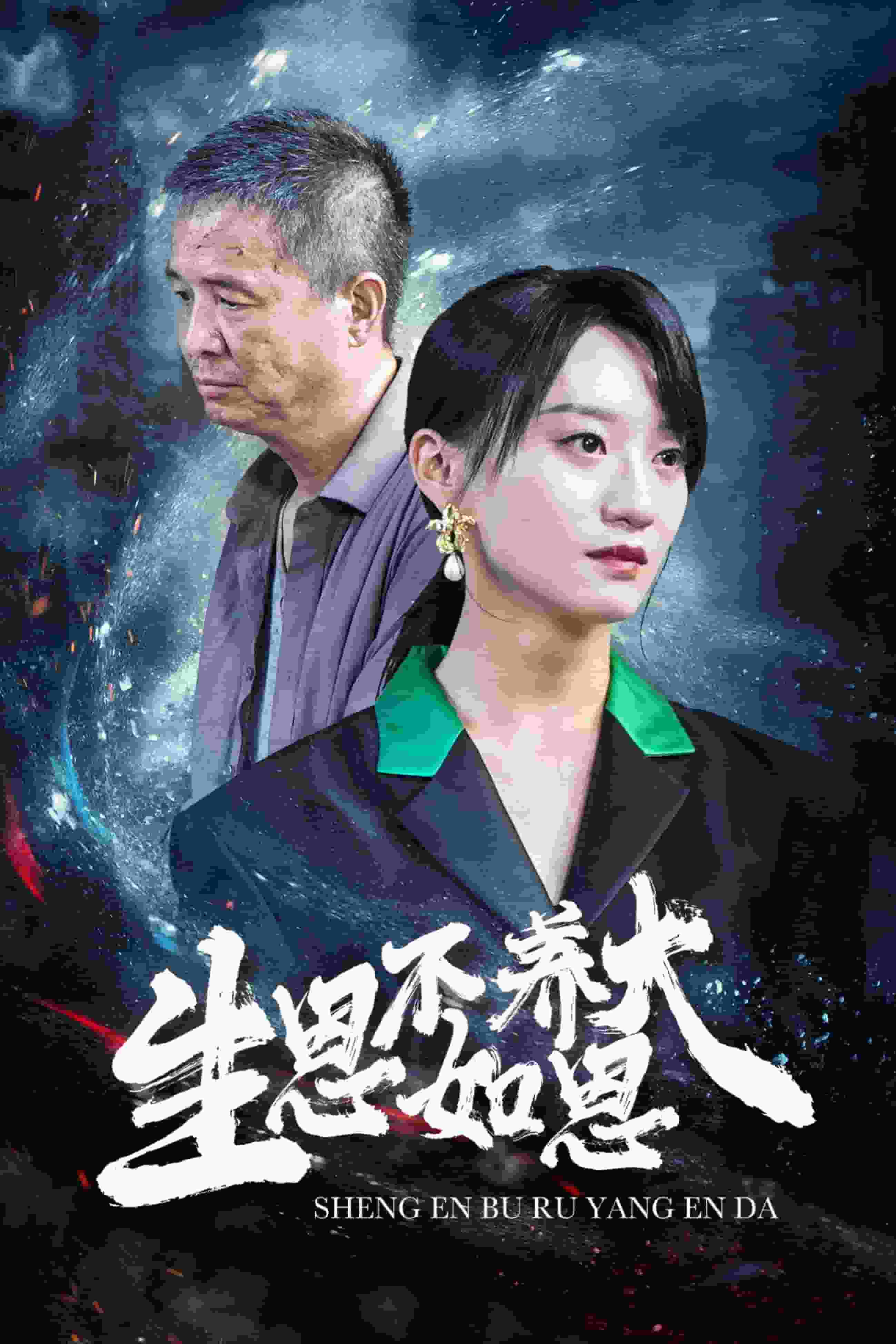 生恩不如养恩大全集