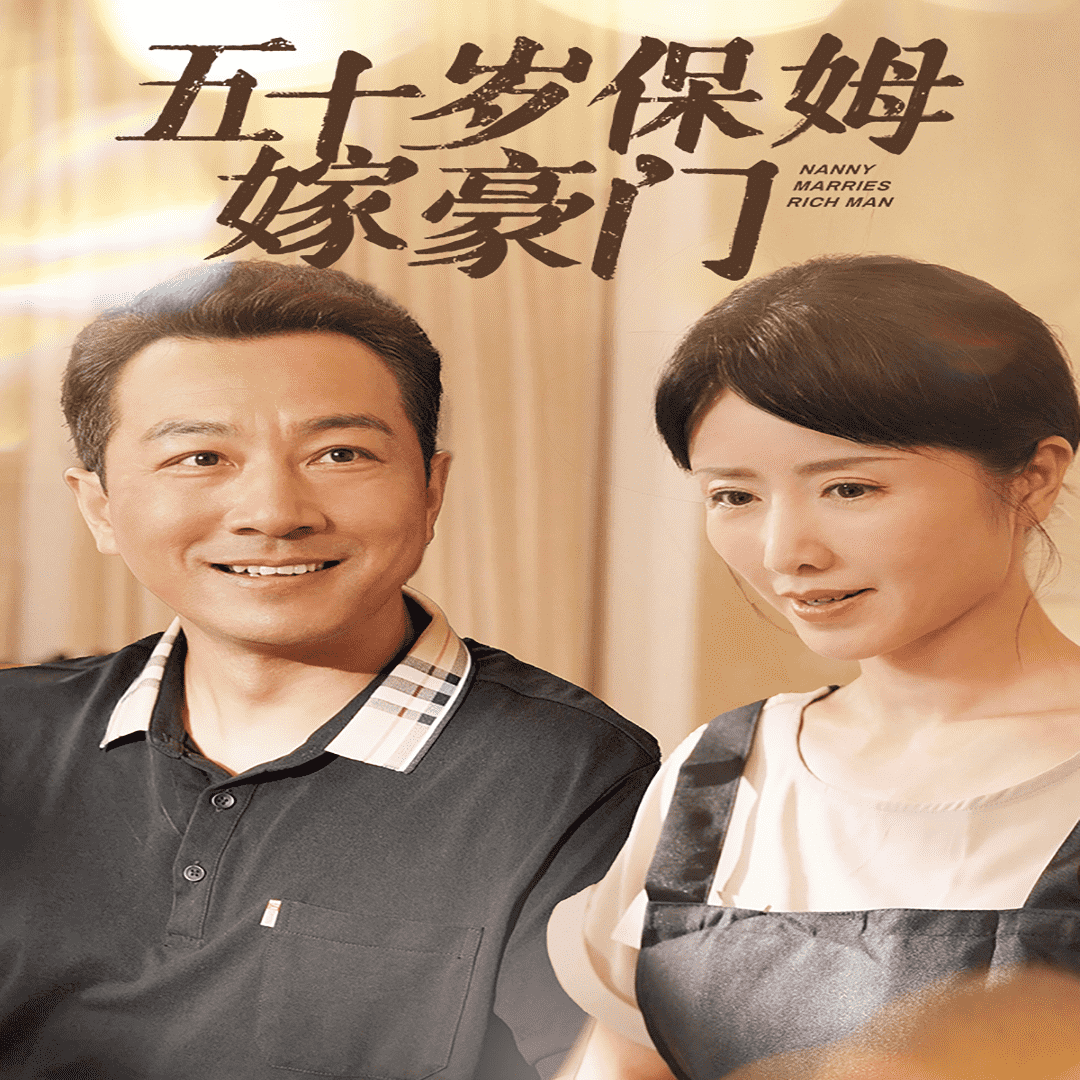 五十岁保姆嫁豪门全集