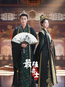 最强毒士全集