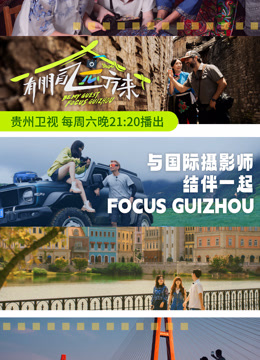 有朋自远方来第三季全集