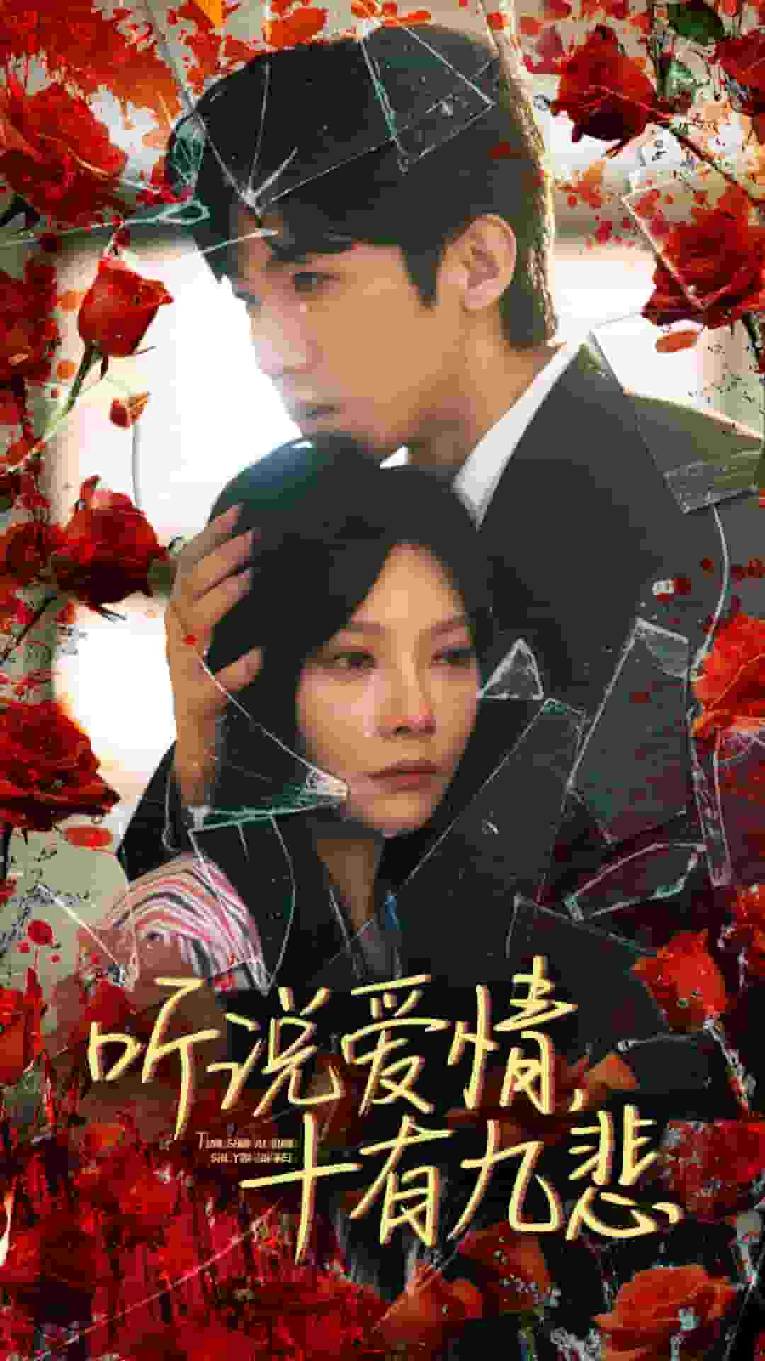 听说爱情十有九悲全集