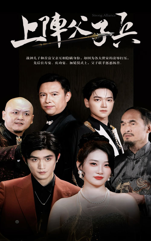 上阵父子兵全集