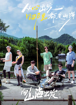 向山海出发·青春篇全集