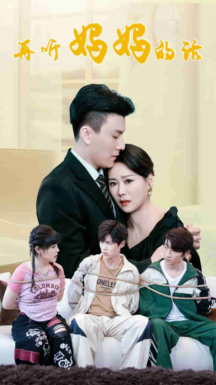 再听妈妈的话全集