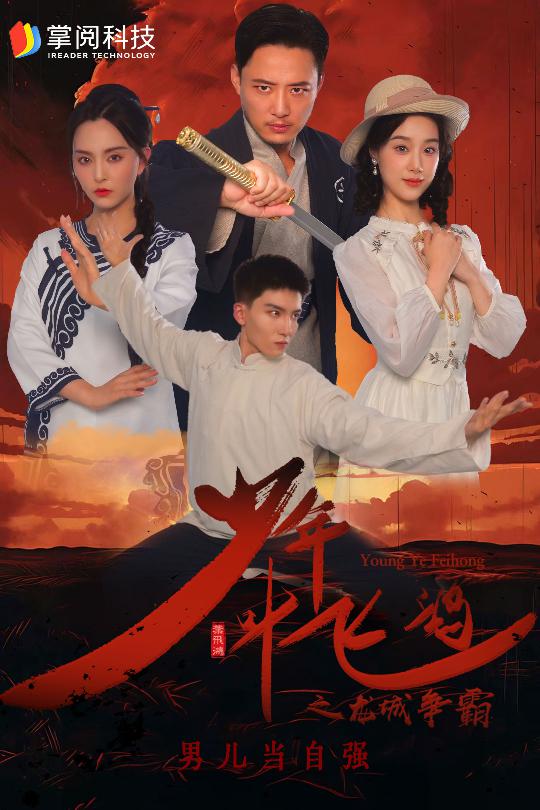 少年叶飞鸿之龙城争霸全集