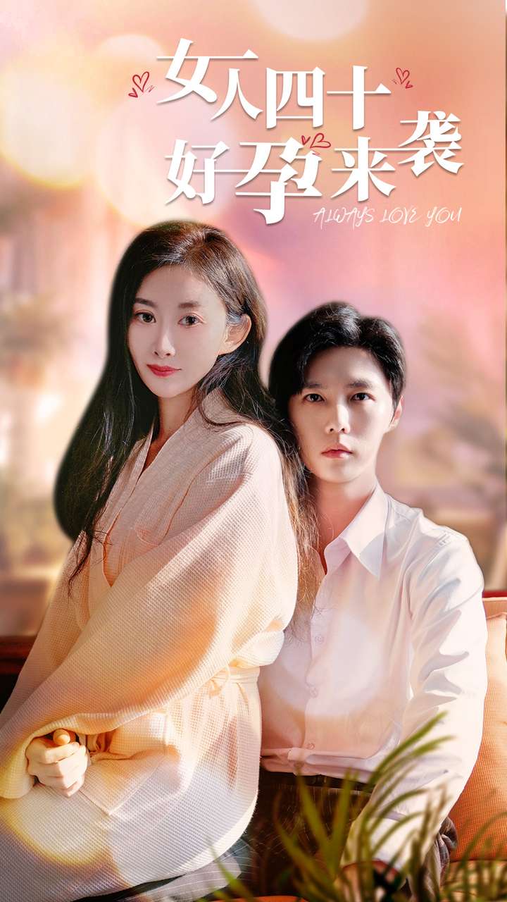 女人四十好孕来袭全集