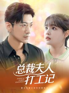 总裁夫人打工记全集