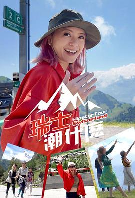 瑞士潮什么粤语全集