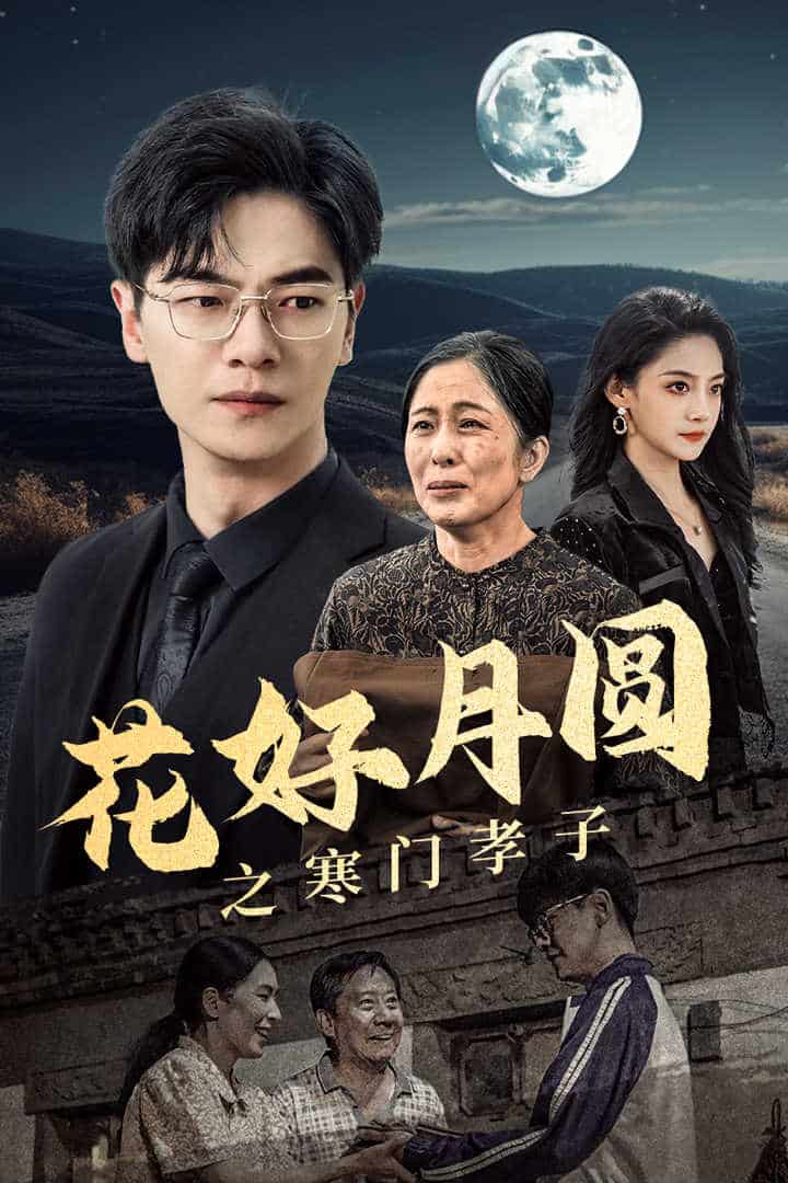 花好月圆之寒门孝子全集