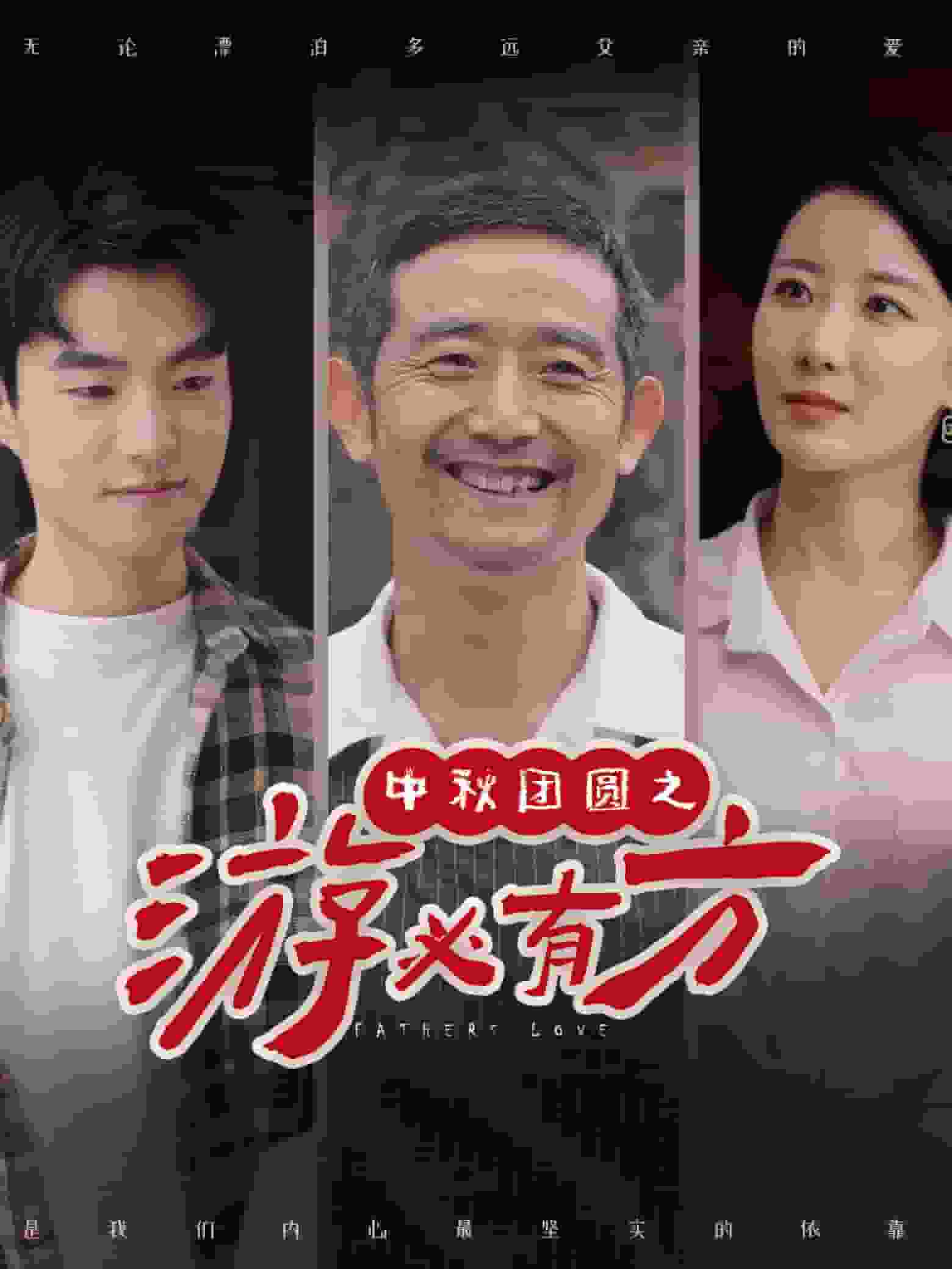 中秋团圆之游必有方全集