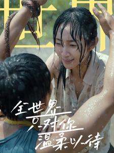 全世界只对你温柔以待全集