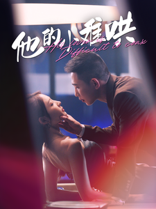 他的小难哄全集