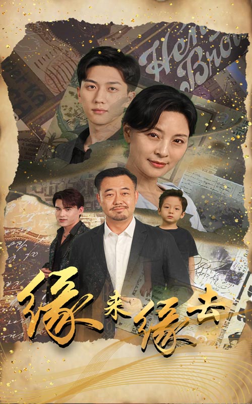 缘来缘去2024全集