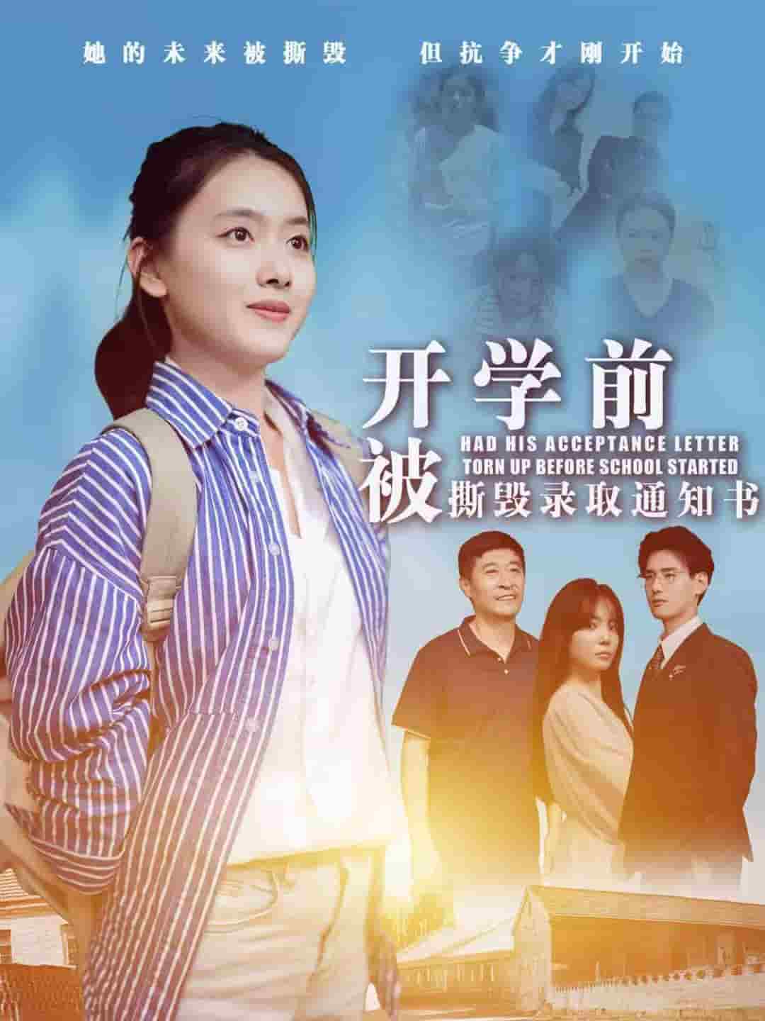 开学前被撕毁录取通知书全集