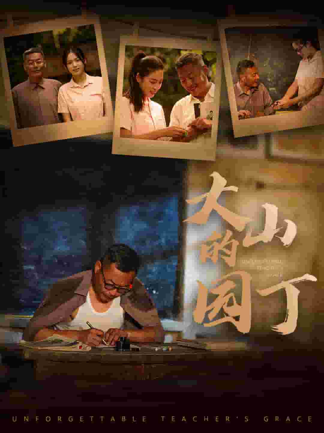 大山的园丁全集