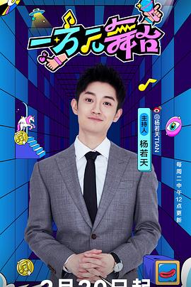 一万元舞台全集