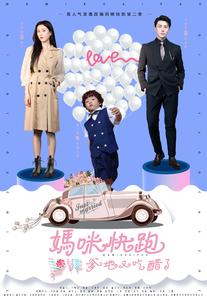 妈咪快跑爹地又吃醋了全集