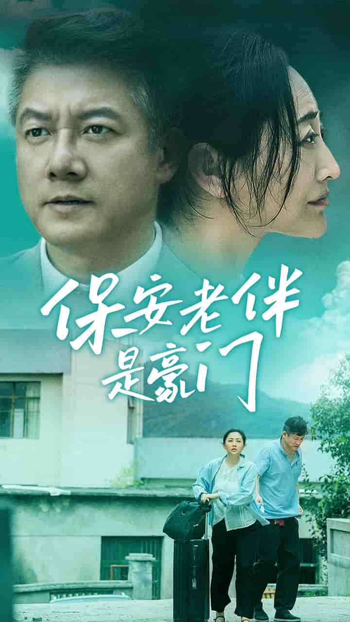 保安老伴是豪门全集