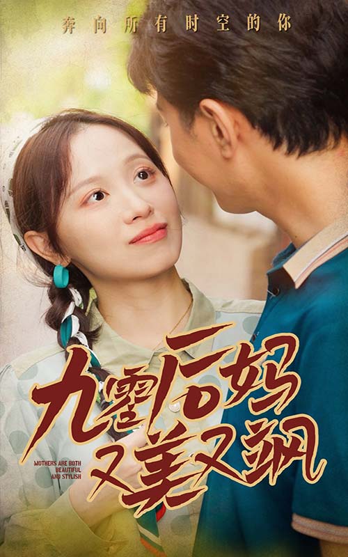 90后妈又美又飒全集