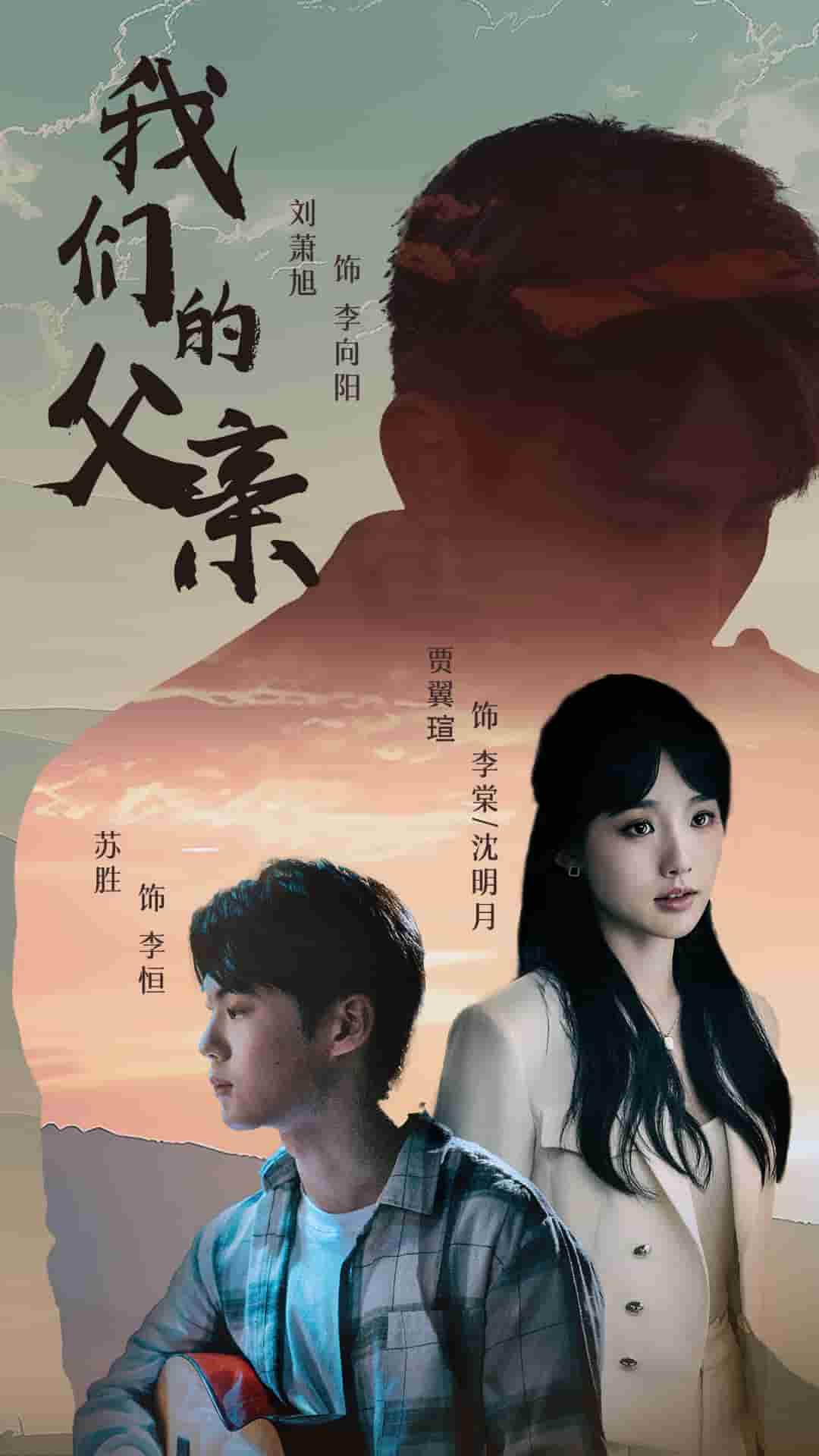 我们的父亲 短剧全集