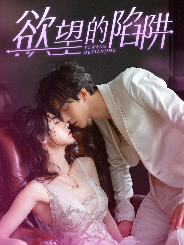 欲望的陷阱全集