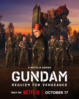 机动战士高达复仇的镇魂曲全集