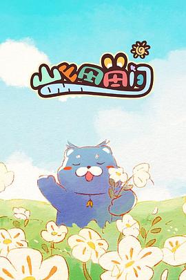 山山田田间全集