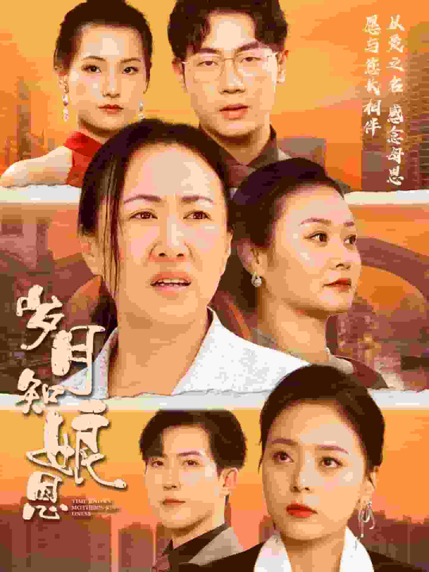 岁月知娘恩全集