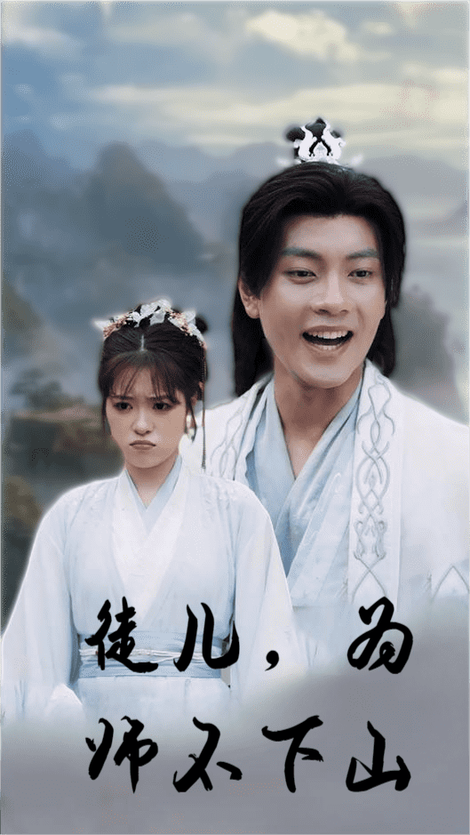 徒儿，为师不下山全集