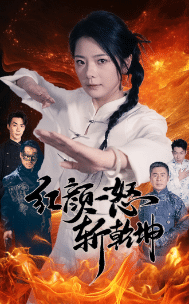 红颜一怒斩乾坤全集