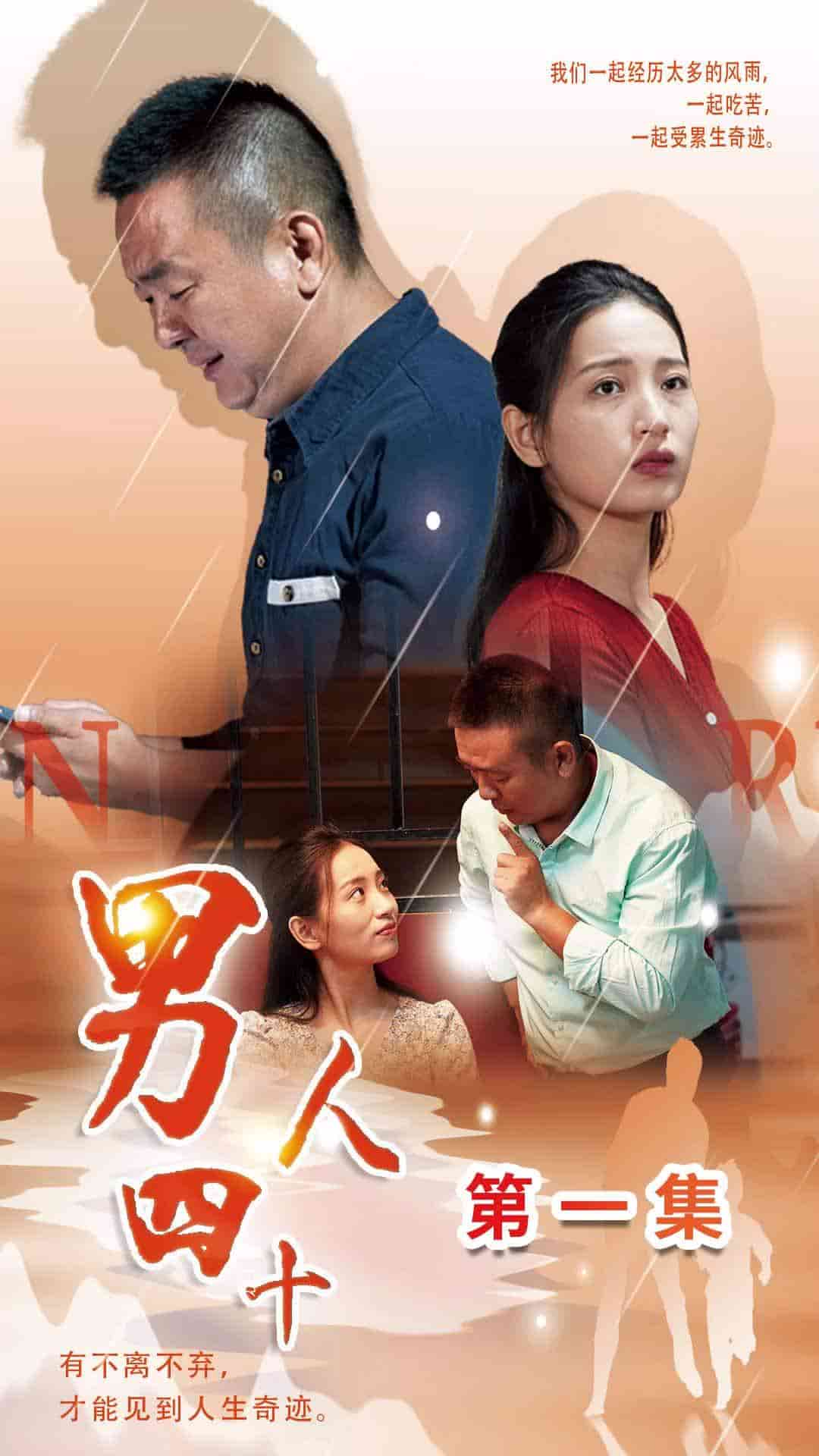 男人四十短剧全集