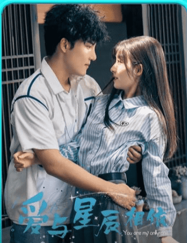 爱与星辰相依全集