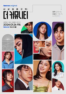 思想验证区域：The Community全集