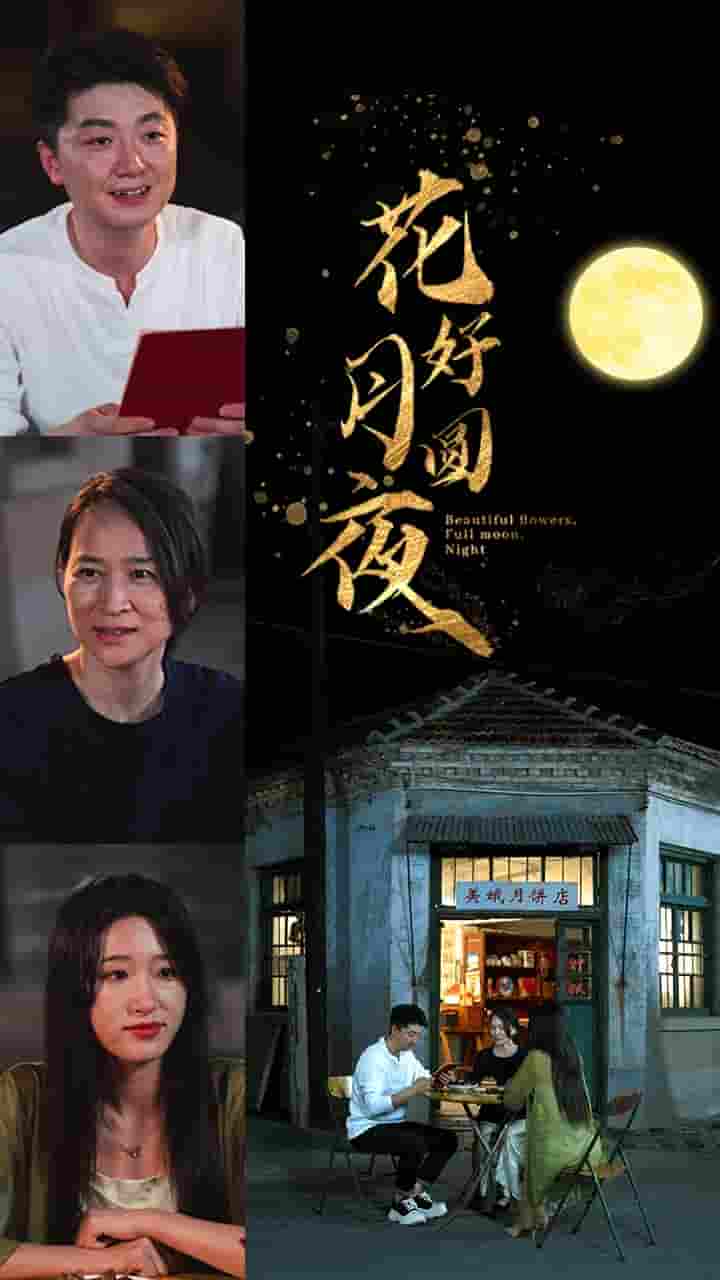 花好月圆夜全集