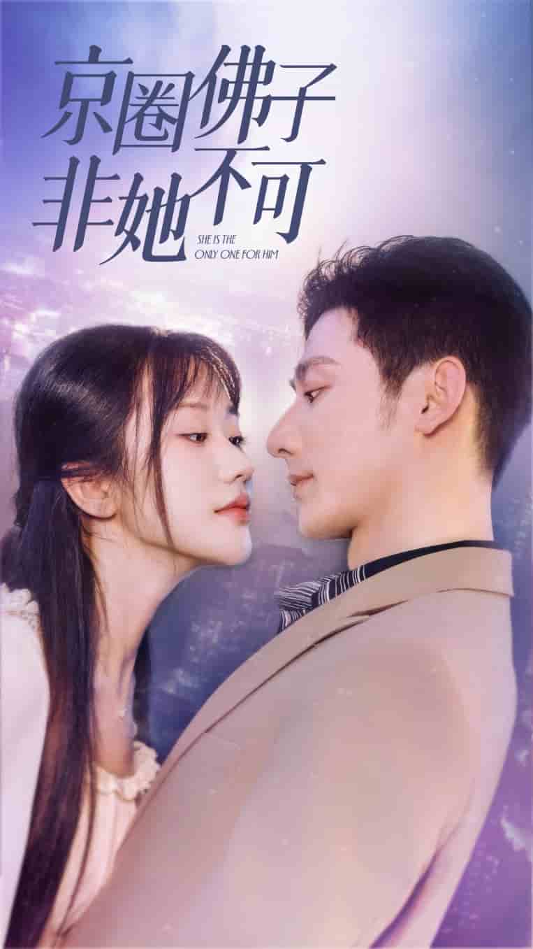 京圈佛子非她不可全集