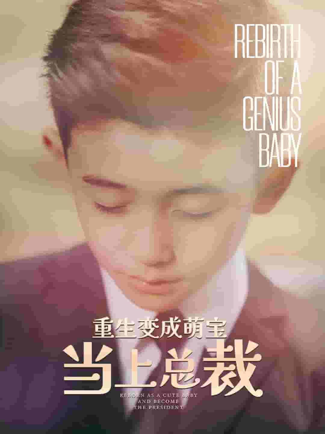 重生变成萌娃当上总裁全集