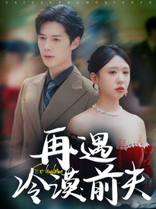 再遇冷漠前夫全集