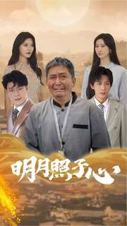 明月照子心全集