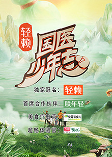 国医少年志全集